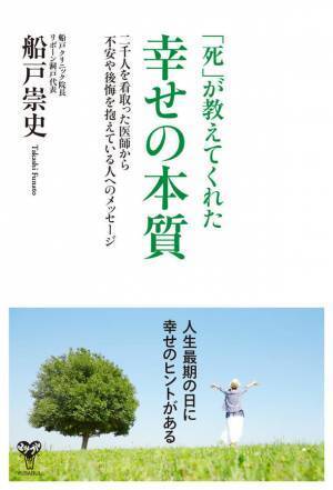 涙がとまらない！医師が30年近くにわたる在宅医療の経験から「幸せの本質」とは何かを問う著書　2月3日に待望の発売！