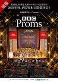 大和証券グループ presents BBC Proms JAPAN 2022