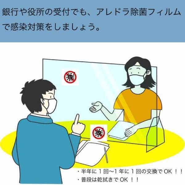 自治体・公共団体向け、施設の感染症予防対策に！透明フィルムを貼りつけてウィルスを除去する「アレドラ除菌フィルム」無償提供