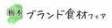 ～「栃木ブランド食材×大阪食文化」第二弾～　大阪市内の飲食店12店舗で『栃木ブランド食材フェア2022』を1月28日より開催！