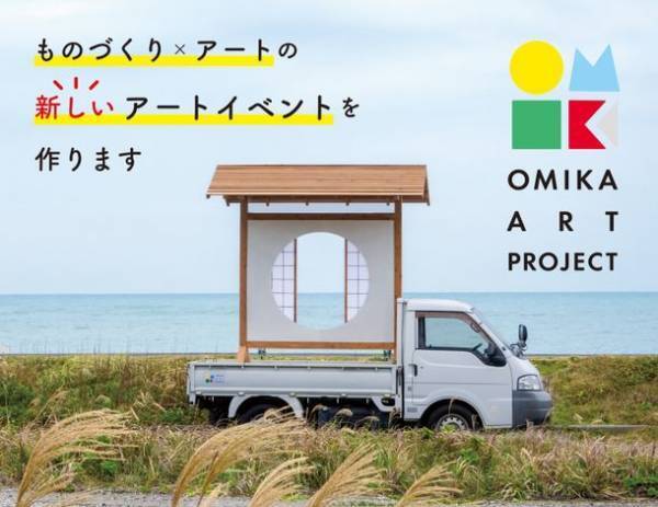 町全体を使ったアートイベント「星と海の芸術祭」のクラウドファンディングを1月28日に開始！　～ものづくり×アートで町おこし～