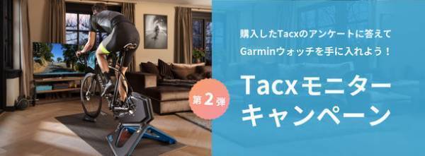 Garmin「Tacxモニターキャンペーン第2弾」を1月31日から実施　コロナ禍で健康意識が高まる今、インドアトレーニングに注目