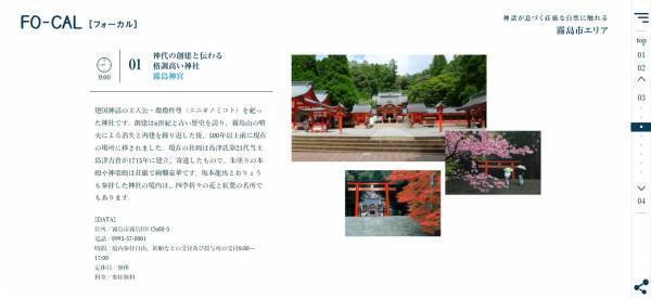 鹿児島県4つの市の魅力を発信「旅色FO-CAL」鹿児島四地区特集公開