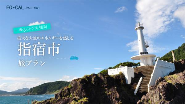 鹿児島県4つの市の魅力を発信「旅色FO-CAL」鹿児島四地区特集公開