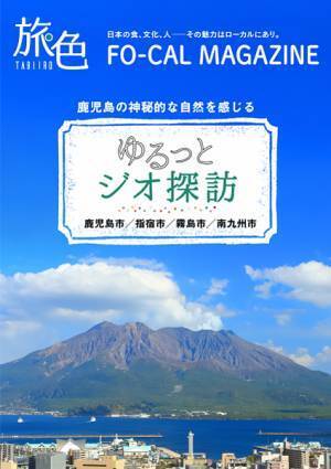 鹿児島県4つの市の魅力を発信「旅色FO-CAL」鹿児島四地区特集公開