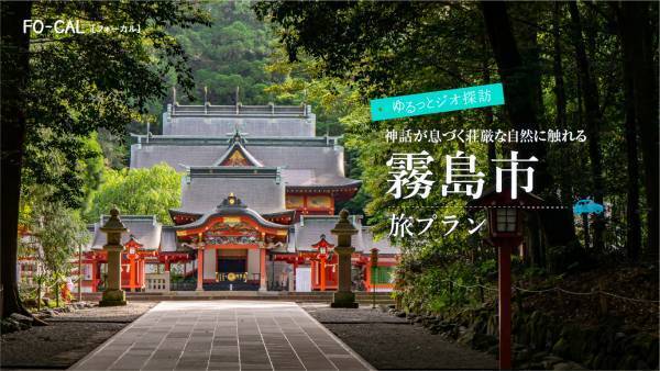 鹿児島県4つの市の魅力を発信「旅色FO-CAL」鹿児島四地区特集公開