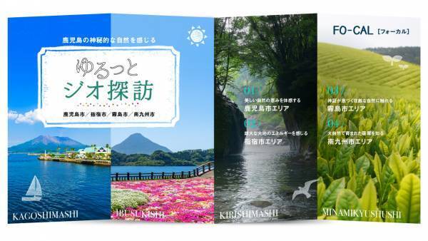 鹿児島県4つの市の魅力を発信「旅色FO-CAL」鹿児島四地区特集公開