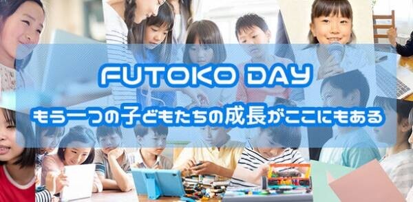 趣味なびが「FUTOKO DAY2022」に協賛　学校へ行きづらい子どもたちのためのオンライン部活動を2月20日に開催！