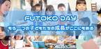 趣味なびが「FUTOKO DAY2022」に協賛　学校へ行きづらい子どもたちのためのオンライン部活動を2月20日に開催！
