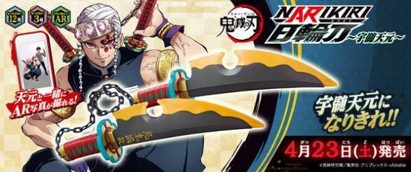 「宇髄天元」初の音声搭載なりきり玩具が登場！「鬼滅の刃 NARIKIRI日輪刀～宇髄天元～」