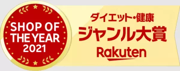 タマチャンショップが、楽天ショップ・オブ・ザ・イヤー2021にて総合4位受賞！ダイエット・健康ジャンル大賞も2年連続受賞