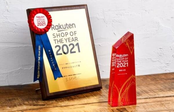 タマチャンショップが、楽天ショップ・オブ・ザ・イヤー2021にて総合4位受賞！ダイエット・健康ジャンル大賞も2年連続受賞
