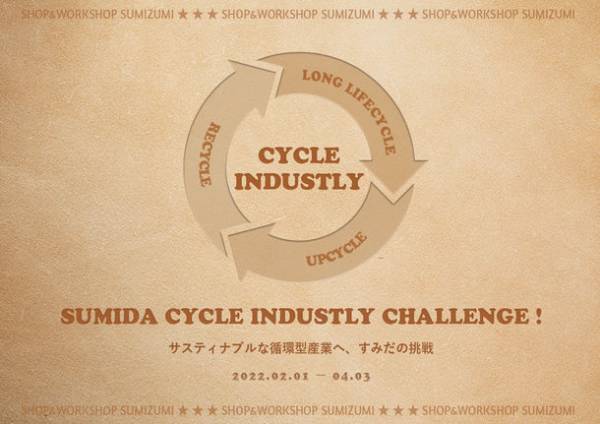 墨田区産業支援施設 SHOP & WORKSHOP すみずみ / sumizumi　2022年2-3月企画のご案内『すみだサイクルインダストリーチャレンジ』