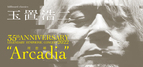 安全地帯40周年、玉置浩二35周年の幕開けを飾るオーケストラツアーチケット完売につき追加公演決定！雄大な富士山の麓を舞台に繰り広げられる“Arcadia -理想郷-”