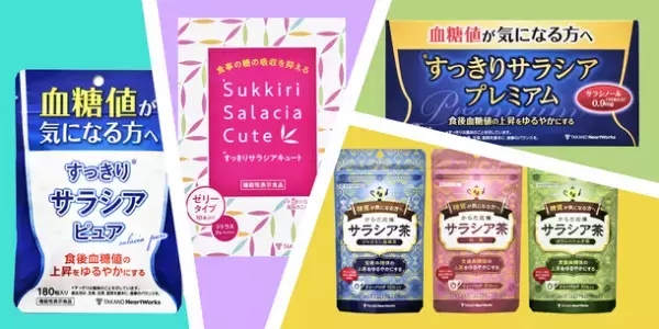 糖の吸収を抑制して「巣ごもり」の食生活をサポート　タカノ、様々なライフスタイルに対応したサラシア4製品を2月8日～開催の「健康博覧会2022」に出展
