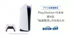 BOOKOFFアプリ会員限定　「PlayStation(R)5」抽選販売受付を2022年2月1日から開始