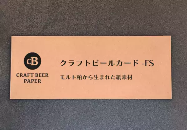 廃棄となるモルト粕を使った上質なボックス用素材「クラフトビールカード-FS」を2月中旬に販売開始