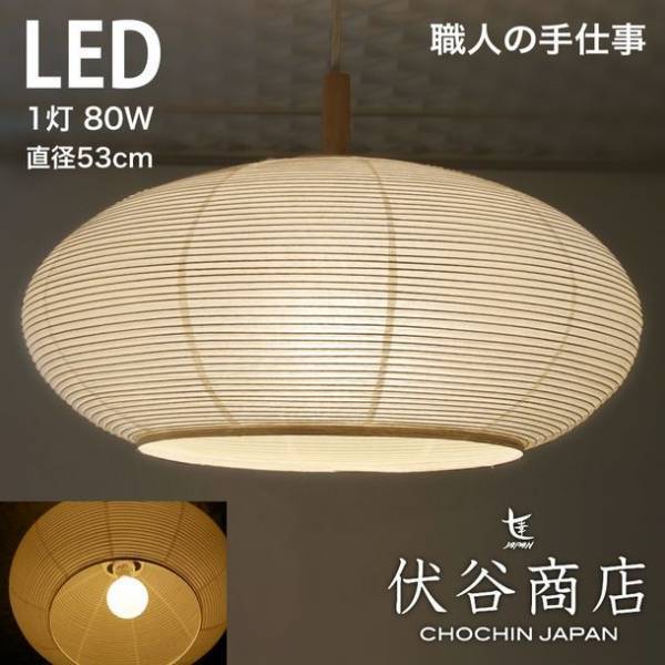 ひとつずつ丁寧に手で和紙を貼った、職人の手作りによる提灯(ちょうちん)　「和紙提灯 LED ペンダントライト 直径53cm　伏谷商店」販売開始