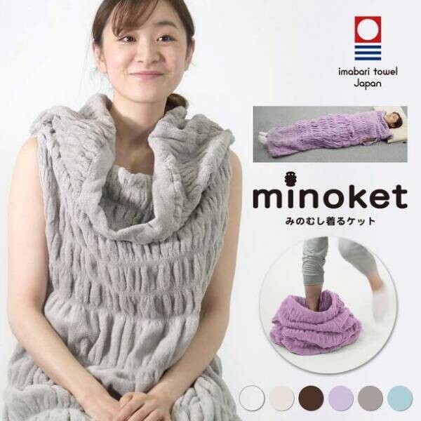 今治のタオルメーカーが手掛ける“みのむし”みたいな心地よい着るタオルケット「minoket ミノケット」が販売中！