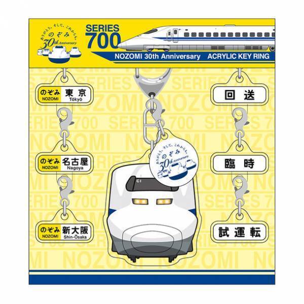 今しか買えない！のぞみ30周年限定商品　オリジナルグッズを2月15日から販売開始