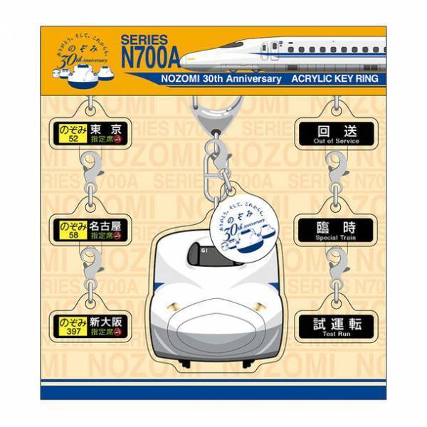 今しか買えない！のぞみ30周年限定商品　オリジナルグッズを2月15日から販売開始