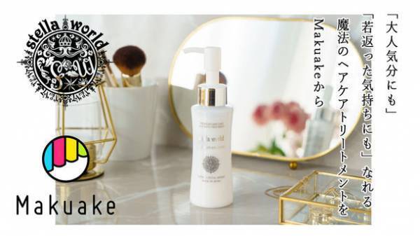 美容ディーラーが4年かけて開発！「大人気分にも」「若返った気持ちにも」なれる魔法のヘアケアトリートメント　Makuakeにて2/27まで応援購入サービス実施