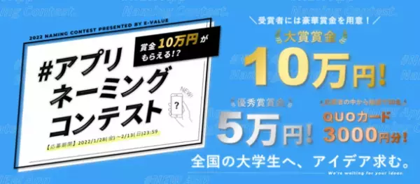 ＜ネーミング募集＞他己分析に特化したスカウト型就活アプリのネーミングコンテストを1月28日～2月13日の期間で開催！