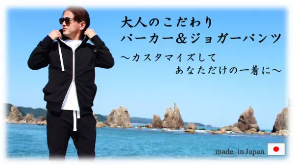 自社工場の雇用を守る「大人のこだわりパーカー＆ジョガーパンツ」　Makuakeストアにて2月14日より発売！　～付属パーツをカスタマイズしてあなただけの一着に～