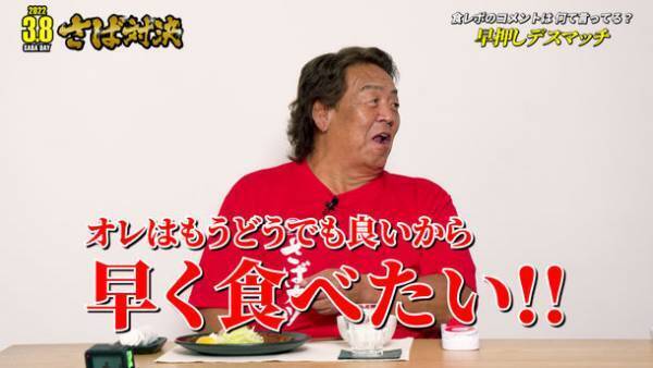 山田水産「3月8日さばの日 さば対決」YouTube動画が2/1より公開　制御不能の長州力に武藤敬司が困惑！？