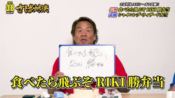 山田水産「3月8日さばの日 さば対決」YouTube動画が2/1より公開　制御不能の長州力に武藤敬司が困惑！？