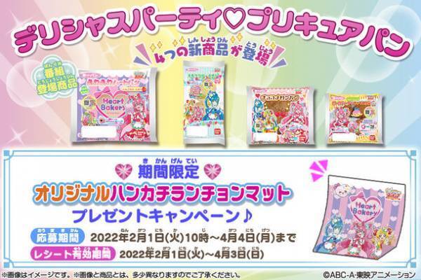「デリシャスパーティ プリキュア」からパンが登場！オリジナルハンカチランチョンマットが当たるキャンペーンも実施！