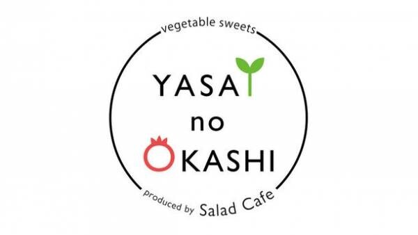 サラダ専門店“Salad Cafe”初の野菜スイーツブランド「YASAI no OKASHI」が誕生　京王百貨店新宿店にて2月15日より期間限定出店