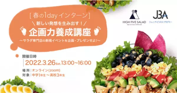 [春の1dayインターン]新しい発想を生み出す企画力養成講座　新しい学びの可能性を広げるために、サラダ専門店とオンライン塾が協業してプログラムを提供