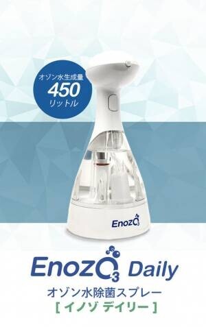 EC直販限定　オゾン水スプレー「Enozo(イノゾ)」に日常使いモデル「Enozo Daily(イノゾデイリー)」が新登場！