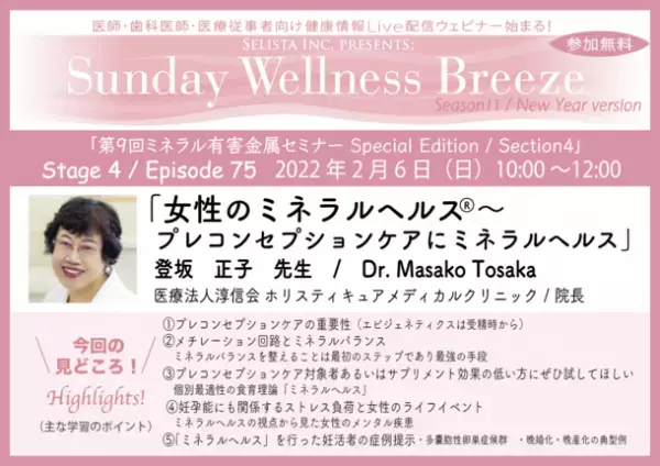 《医師・歯科医師・薬剤師向け無料Zoomオンラインセミナー》2022年2月6日(日)朝10時開催　『女性のミネラルヘルス ～プレコンセプションケアにミネラルヘルス～』登坂 正子先生 / 医療法人淳信会 ホリスティキュアメディカルクリニック 院長