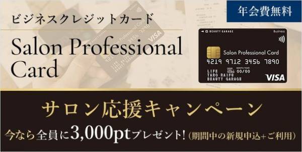 ～株式会社ビューティガレージとライフカードによる提携ビジネスカード～　『Salon Professional Card』によるサロン応援キャンペーン開始について