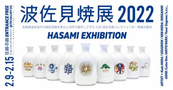 福岡市の現代アート振興を担うICBA JAPAN PROJECT主催　『波佐見焼展2022 -HASAMI EXHIBITION-』を2月9日より開催