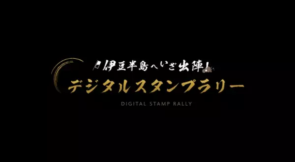 「伊豆半島へいざ出陣！デジタルスタンプラリー」及び早春の伊豆半島を楽しめる相互割引を実施！