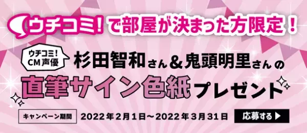 全物件仲介手数料無料の賃貸情報サイト「ウチコミ！」が「杉田智和さん・鬼頭明里さんの直筆サイン色紙が当たる！成約キャンペーン」を実施