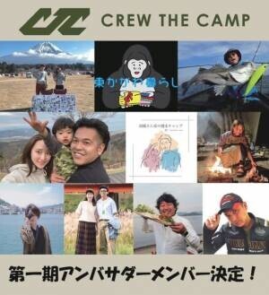 香川県に3月26日グランドオープン予定の体験型アウトドアショップ「CREW THE CAMP」の第一期アンバサダーメンバー決定！