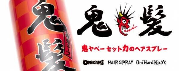 “世界一ハードなヘアスプレー”を目指した「ONIKAMI hair styling spray No.6」が福岡博多中洲　蘭ママと夢のコラボレーション