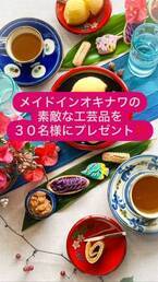 「FEEL OKINAWA～沖縄伝統工芸品プレゼントキャンペーン～」を沖縄物産店「銀座わしたショップ」で2月27日まで開催　メイドイン沖縄の工芸品が30名様に当たる！
