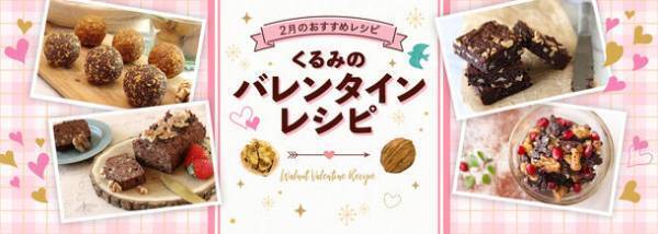 スーパーフード“くるみ”を使用したバレンタインレシピをウェブサイトで公開　～ヘルシー＆ギルトフリーなくるみスイーツを作ろう！～