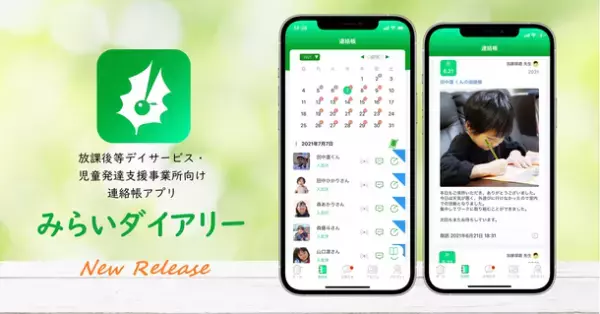 業界初！放課後等デイサービス・児童発達支援事業所向け連絡帳アプリ「みらいダイアリー」が機能を拡充して2022年2月4日より本格的に提供開始