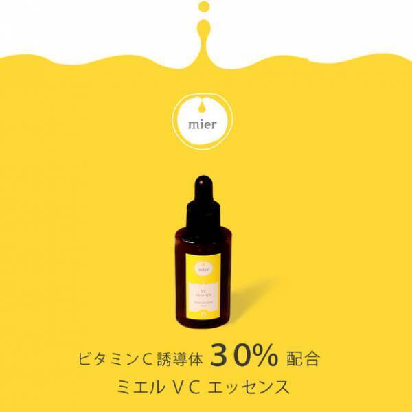 大容量で低価格！高濃度なビタミンC誘導体30％配合の美容液『mier ミエル エッセンス VC 50mL』が新発売