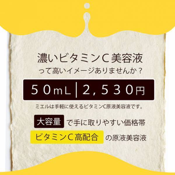 大容量で低価格！高濃度なビタミンC誘導体30％配合の美容液『mier ミエル エッセンス VC 50mL』が新発売