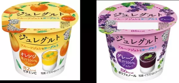 『ジュレグルト フルーツジュレとヨーグルト』「オレンジ」＆「グレープ」（各85g）2022年2月8日（火）より販売エリアを全国へ拡大
