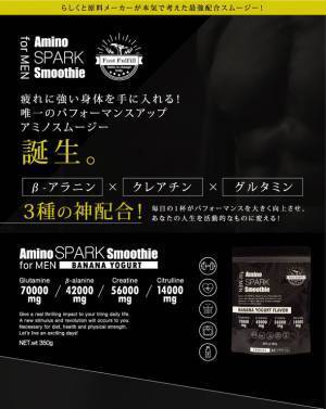 毎日たった1杯の習慣で、疲れ・ストレスに強い身体を手に入れる。唯一のパフォーマンスアップ「アミノスパークスムージー」楽天市場・Yahoo!ショッピング・Amazonで取り扱いを開始