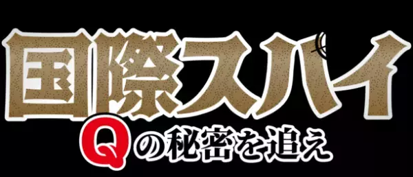 主演声優は三四郎・小宮浩信さん！人を魅了する「コク」の正体に迫るスパイムービー「国際スパイ Qの秘密を追え」2/7(月)よりYouTubeで全5話一挙公開