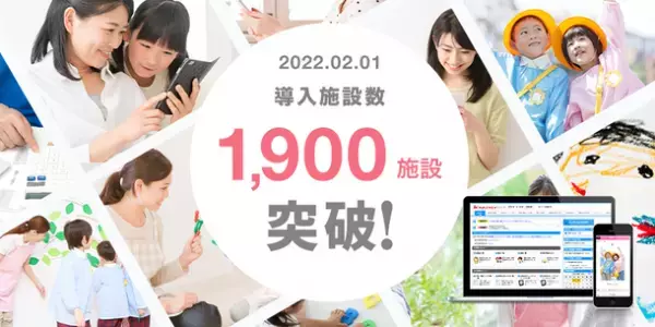 「園支援システム＋バスキャッチ」導入実績1,900施設を突破